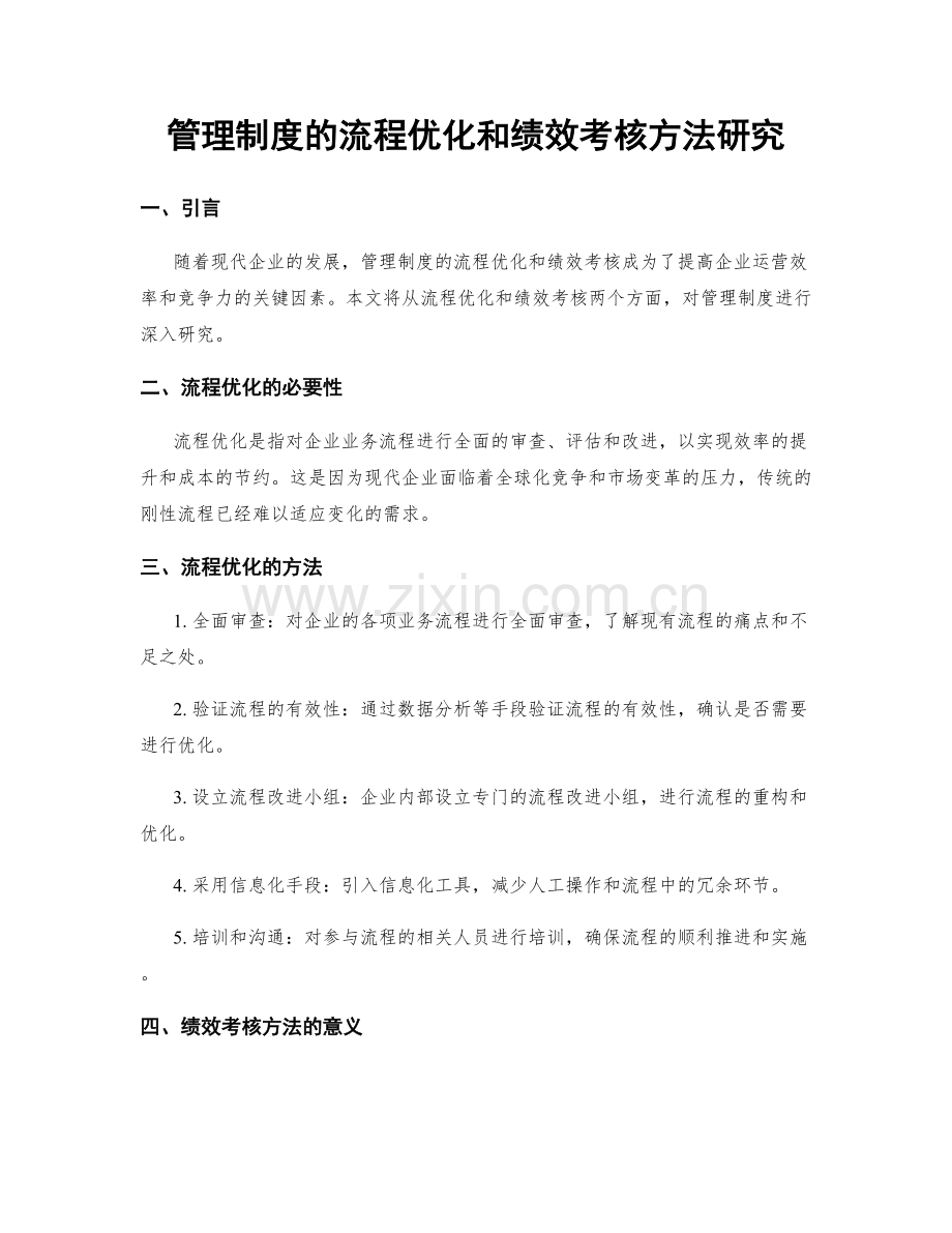 管理制度的流程优化和绩效考核方法研究.docx_第1页