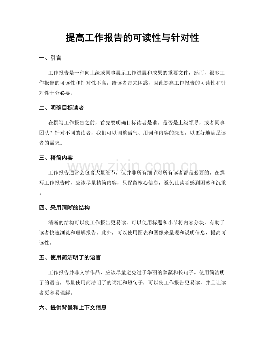 提高工作报告的可读性与针对性.docx_第1页