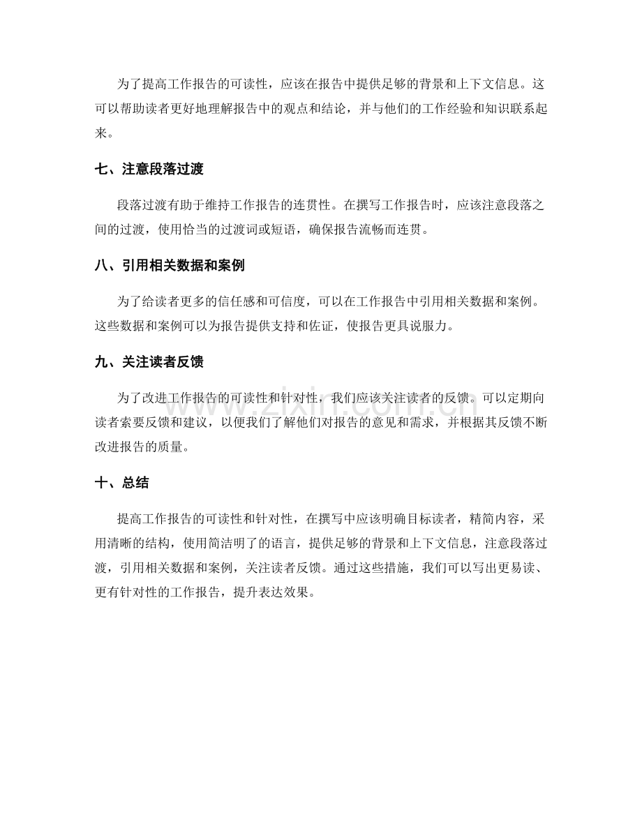 提高工作报告的可读性与针对性.docx_第2页