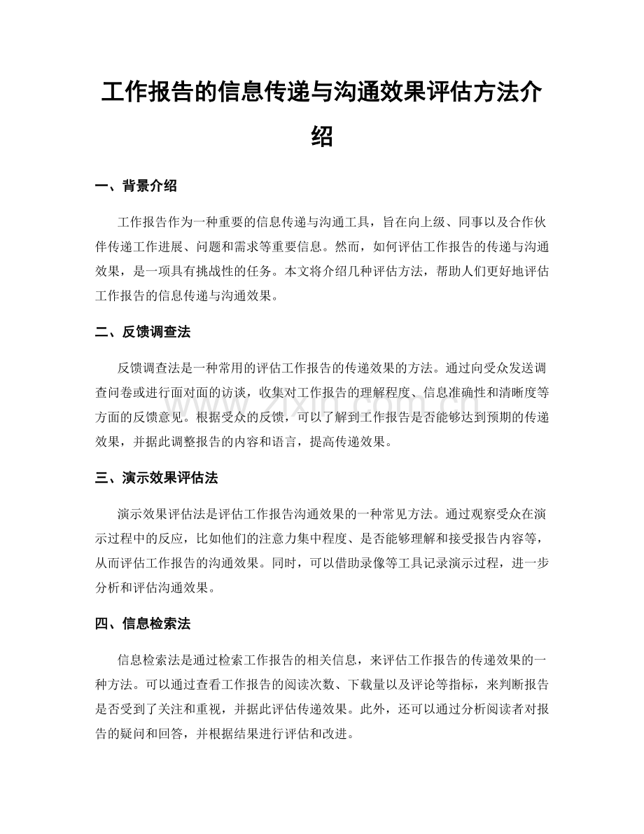 工作报告的信息传递与沟通效果评估方法介绍.docx_第1页