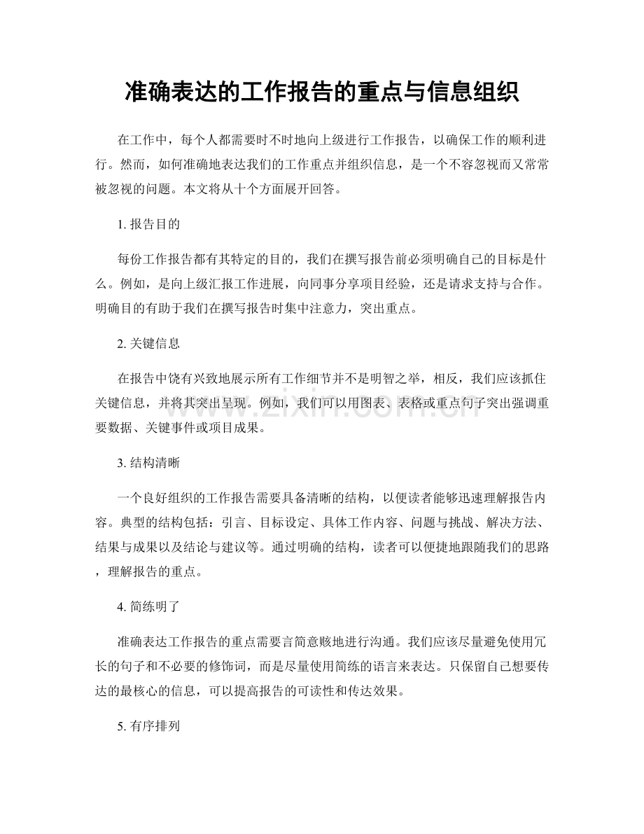 准确表达的工作报告的重点与信息组织.docx_第1页