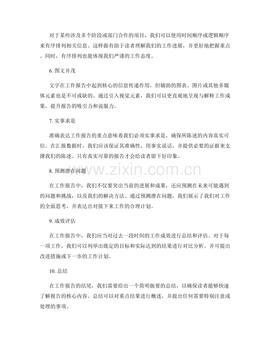 准确表达的工作报告的重点与信息组织.docx_第2页