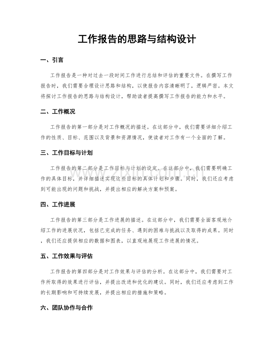 工作报告的思路与结构设计.docx_第1页