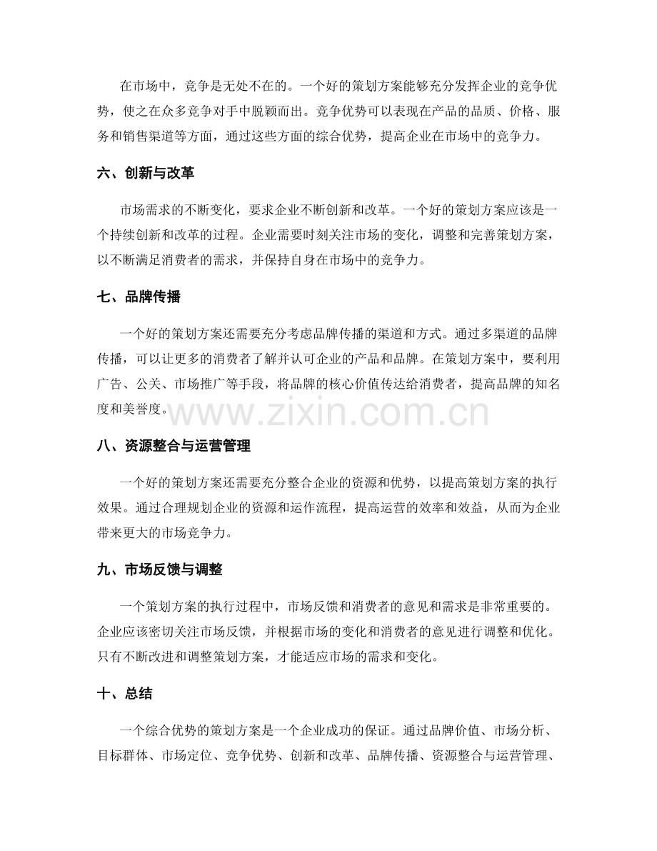 策划方案的综合优势与市场定位.docx_第2页