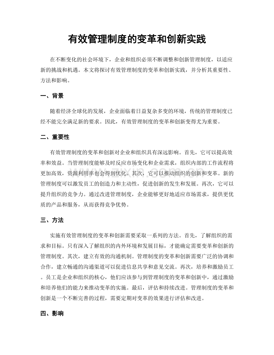 有效管理制度的变革和创新实践.docx_第1页