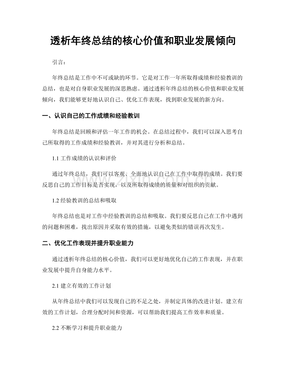 透析年终总结的核心价值和职业发展倾向.docx_第1页