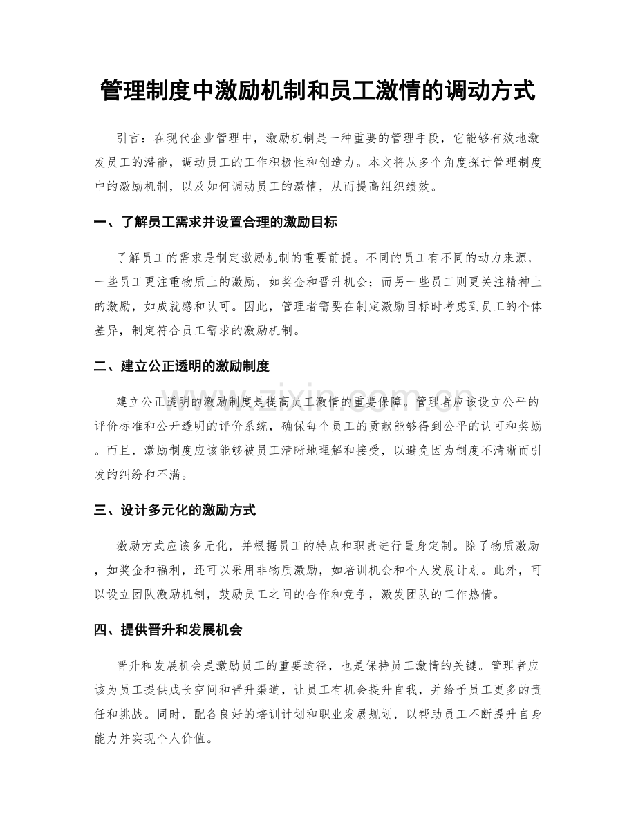 管理制度中激励机制和员工激情的调动方式.docx_第1页