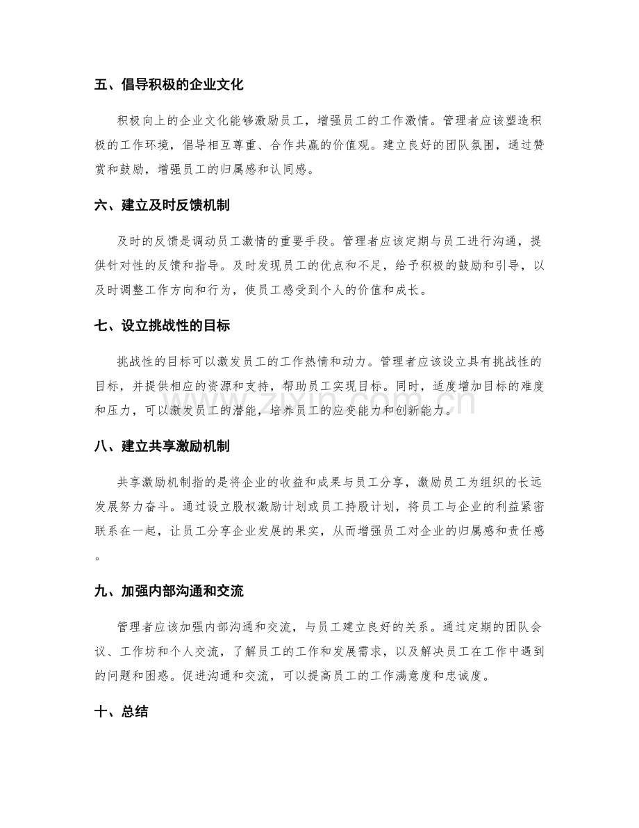 管理制度中激励机制和员工激情的调动方式.docx_第2页