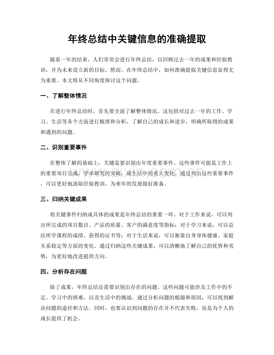 年终总结中关键信息的准确提取.docx_第1页