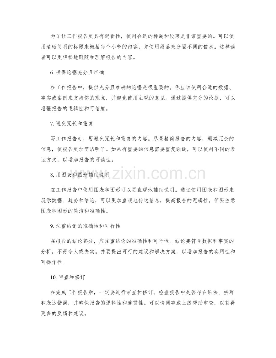 如何撰写具有逻辑性的工作报告.docx_第2页