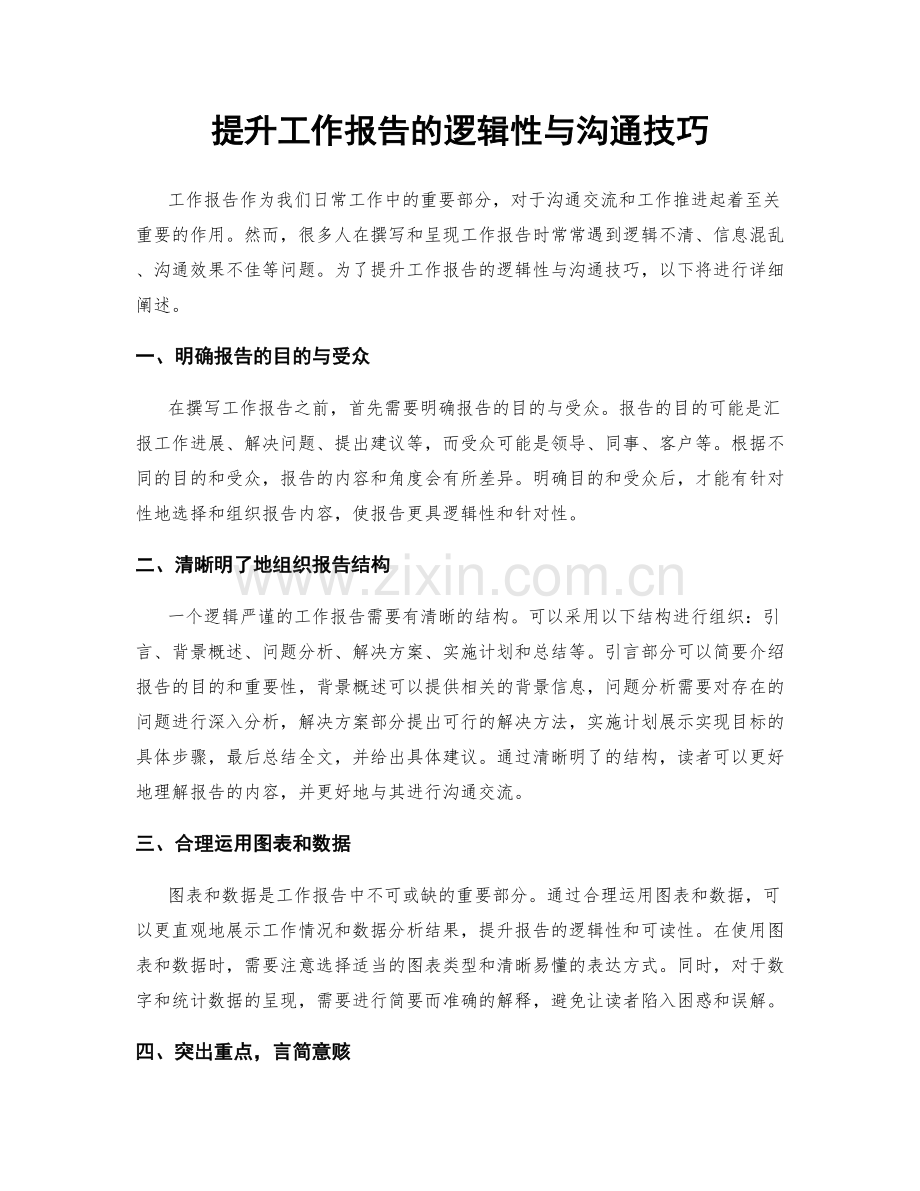 提升工作报告的逻辑性与沟通技巧.docx_第1页