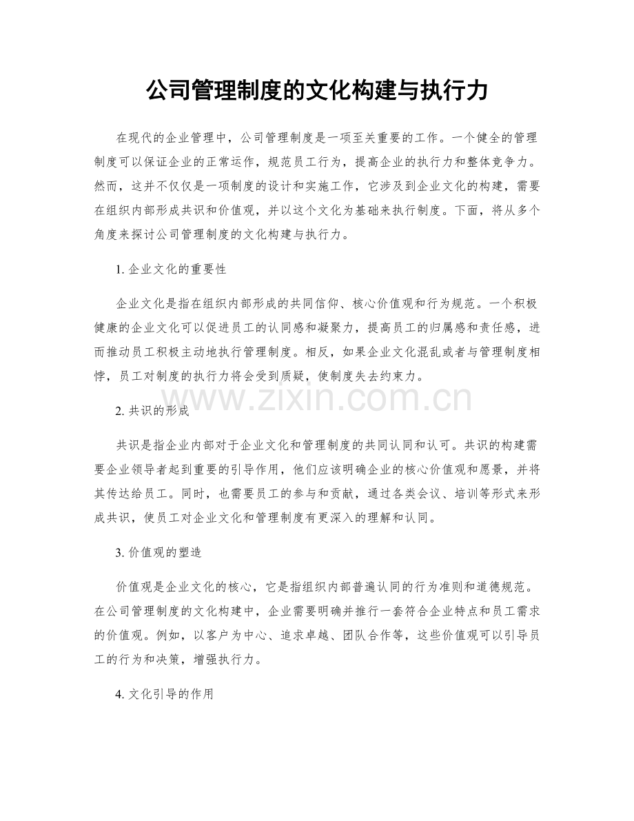 公司管理制度的文化构建与执行力.docx_第1页