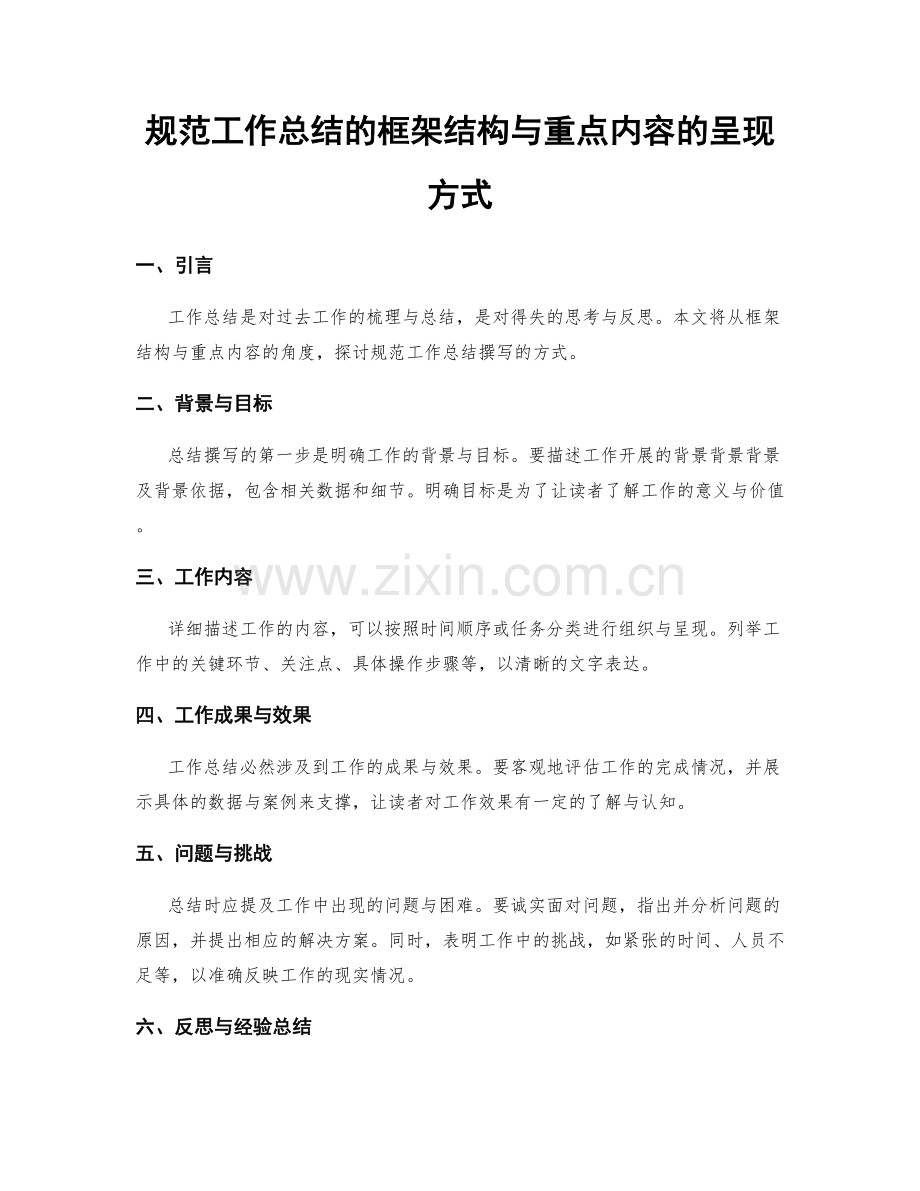 规范工作总结的框架结构与重点内容的呈现方式.docx_第1页