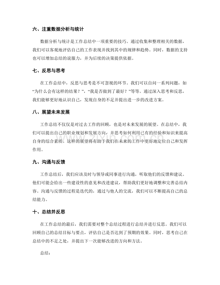 工作总结中的重要事项关注与技巧.docx_第2页