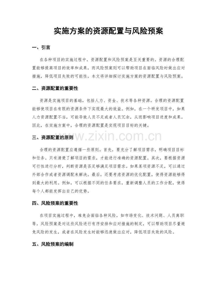 实施方案的资源配置与风险预案.docx_第1页