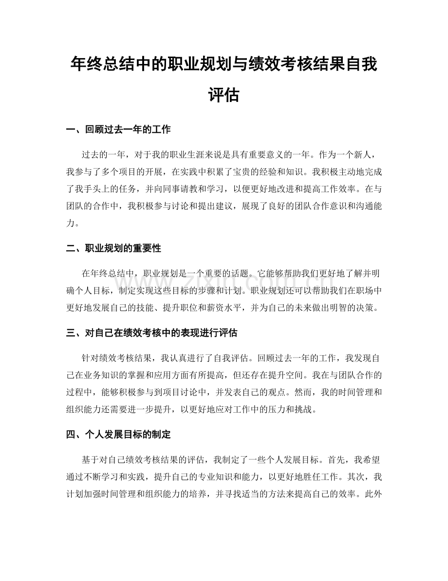 年终总结中的职业规划与绩效考核结果自我评估.docx_第1页