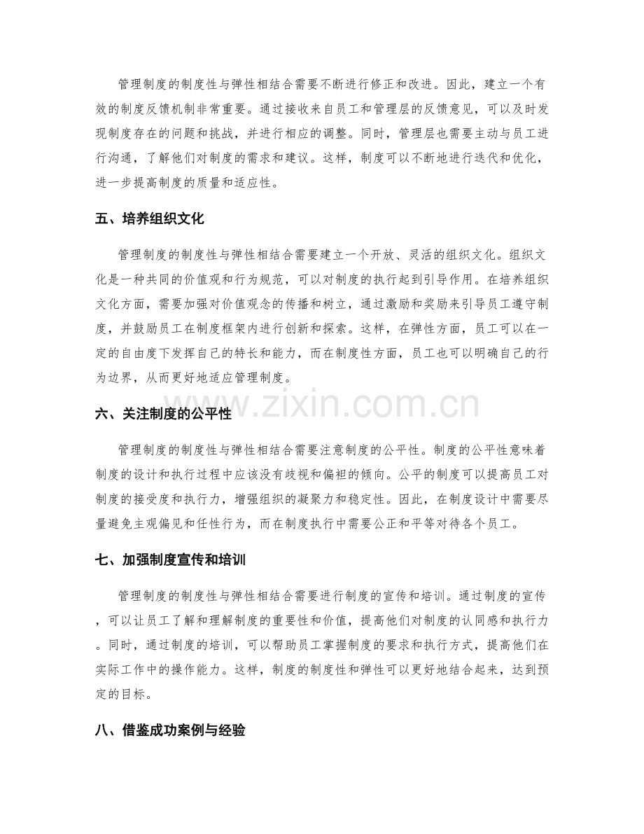 管理制度的制度性与弹性相结合.docx_第2页