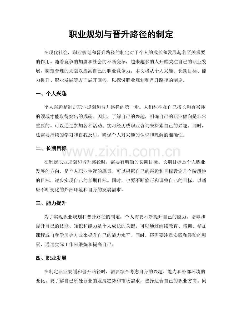 职业规划与晋升路径的制定.docx_第1页