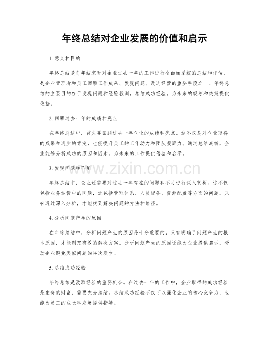 年终总结对企业发展的价值和启示.docx_第1页