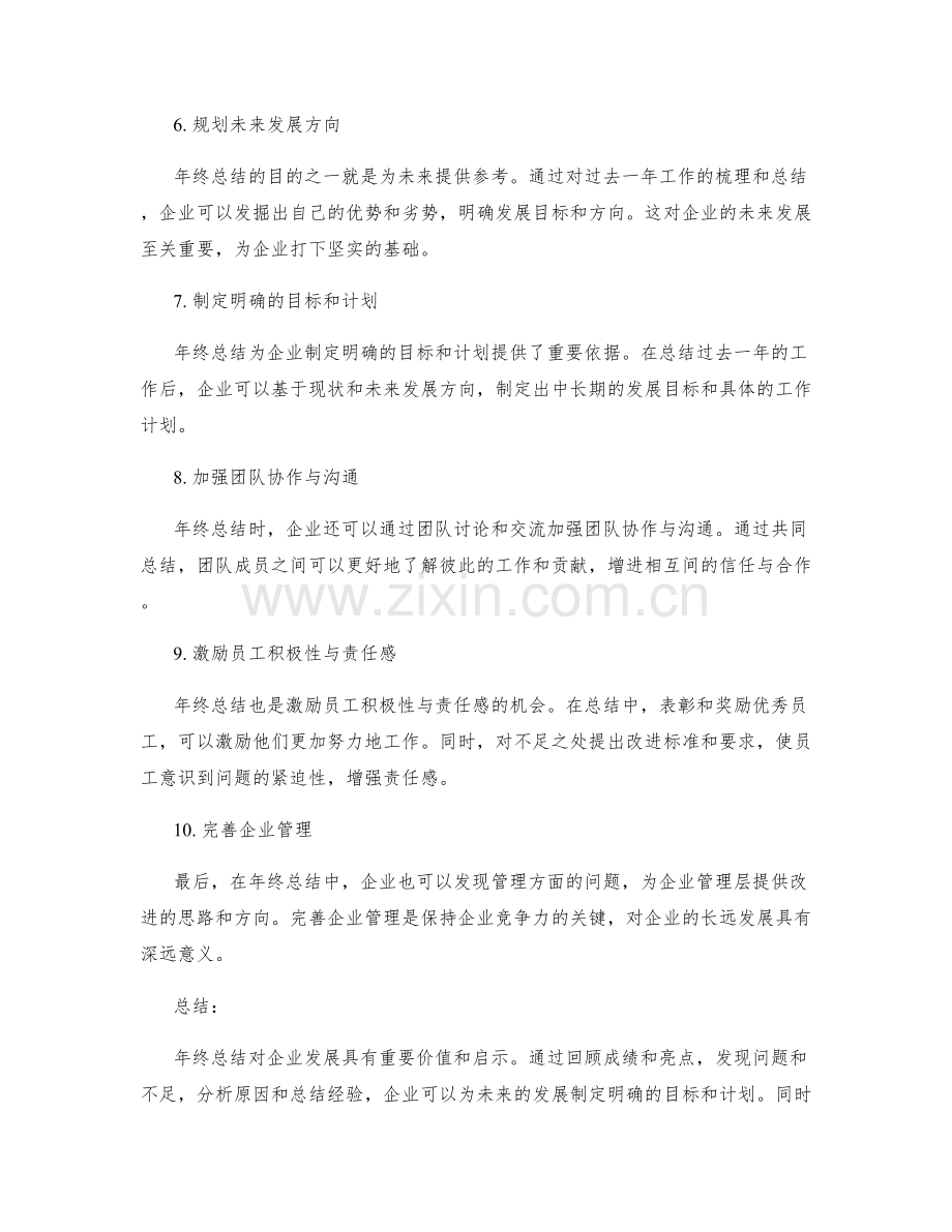 年终总结对企业发展的价值和启示.docx_第2页