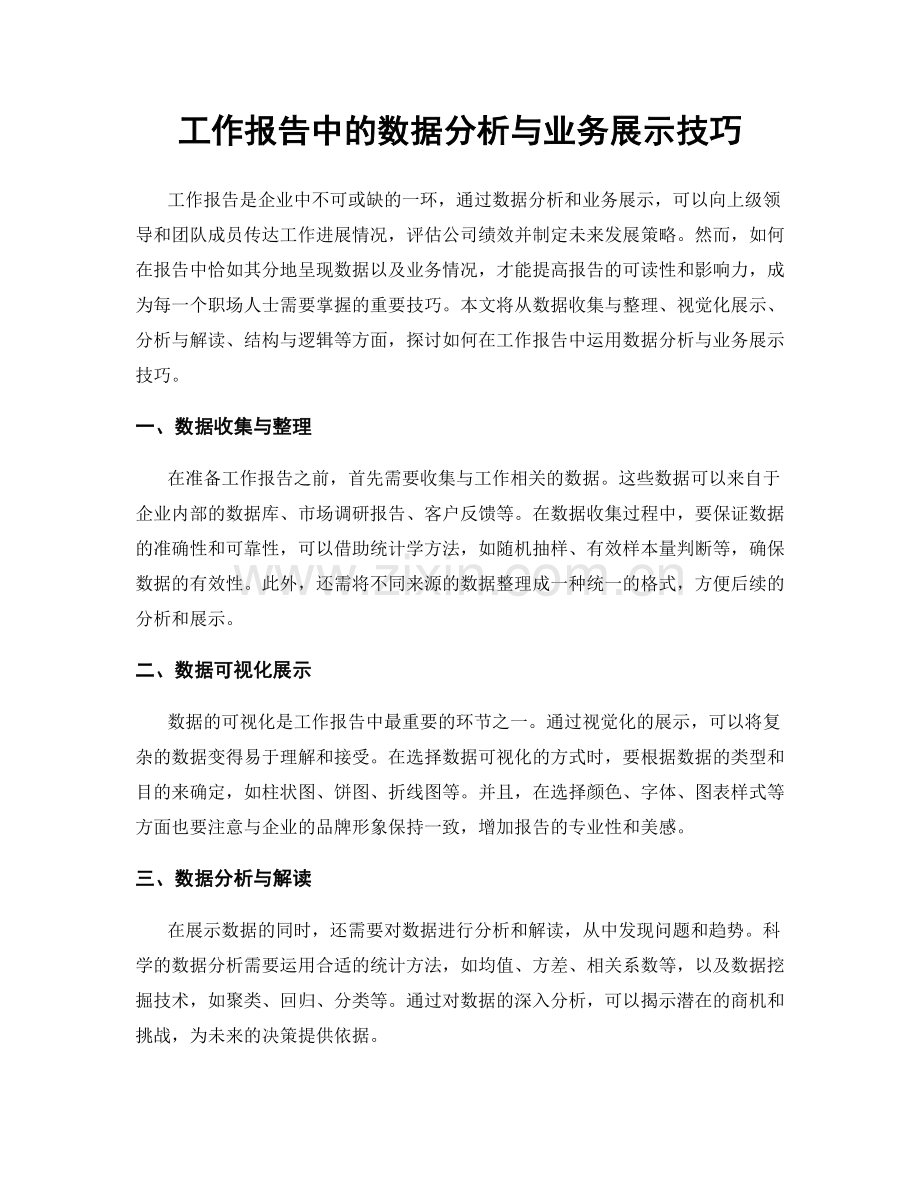 工作报告中的数据分析与业务展示技巧.docx_第1页