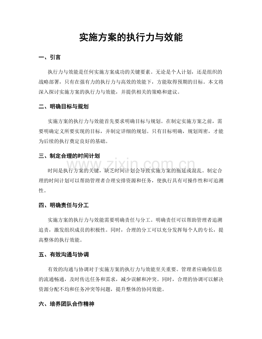 实施方案的执行力与效能.docx_第1页