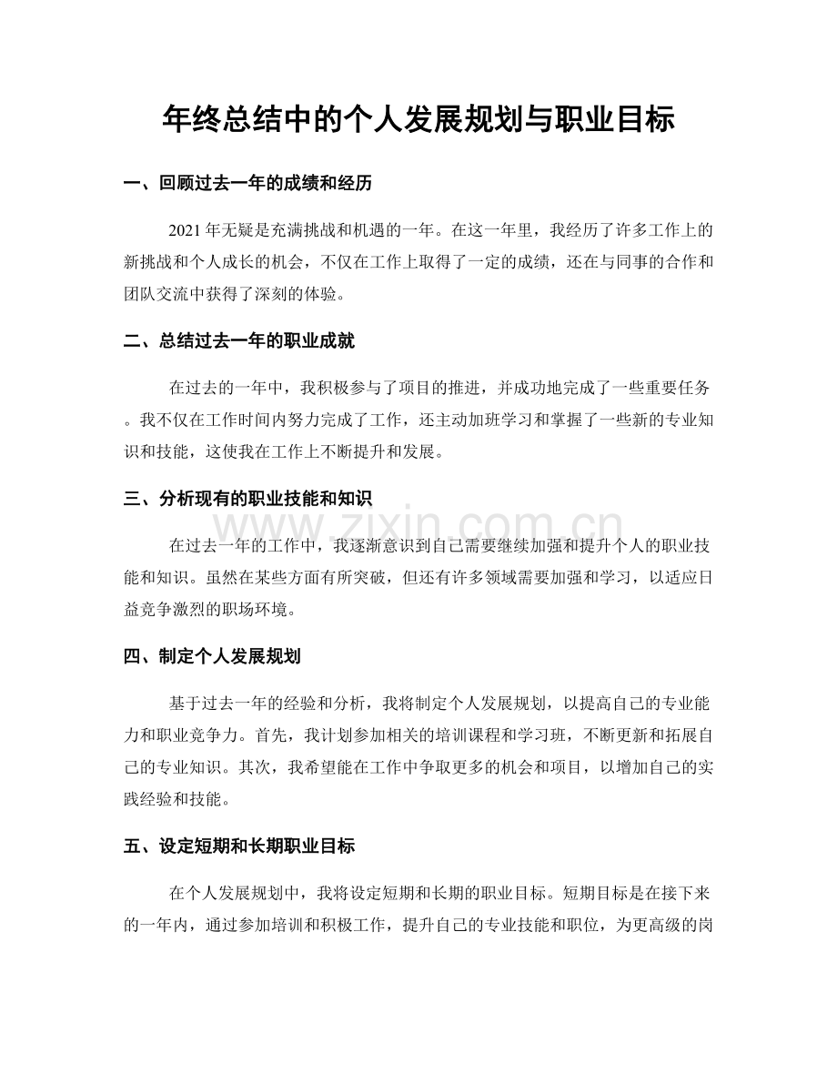 年终总结中的个人发展规划与职业目标.docx_第1页