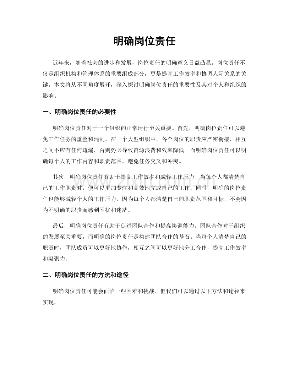 明确岗位责任.docx_第1页