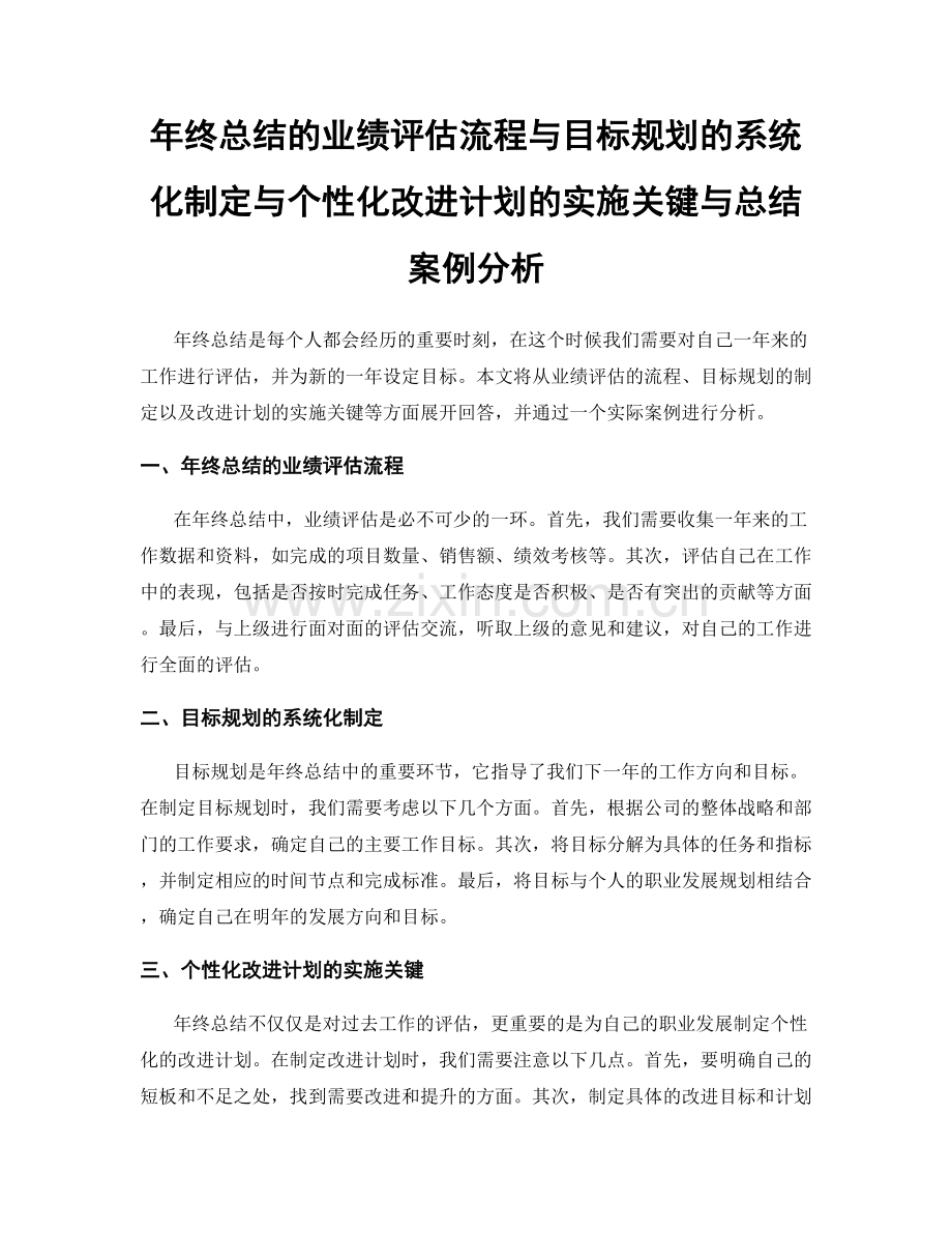 年终总结的业绩评估流程与目标规划的系统化制定与个性化改进计划的实施关键与总结案例分析.docx_第1页