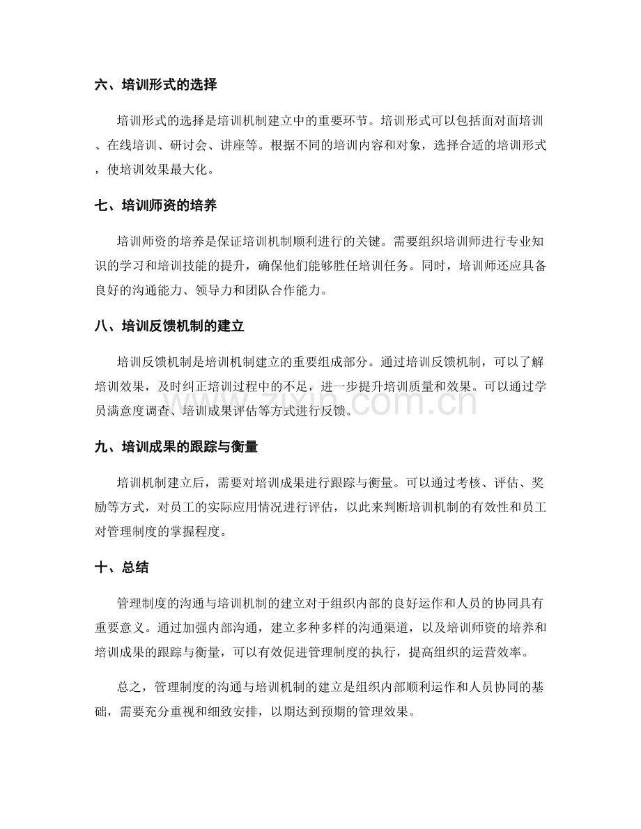 管理制度的沟通与培训机制建立.docx_第2页