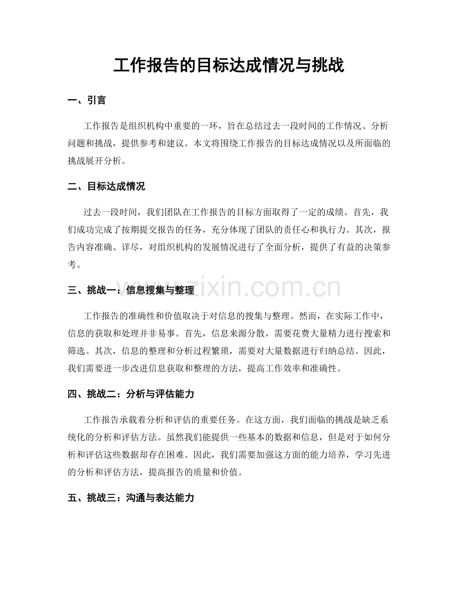 工作报告的目标达成情况与挑战.docx_第1页