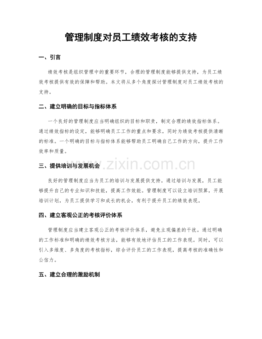 管理制度对员工绩效考核的支持.docx_第1页