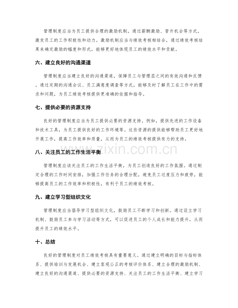 管理制度对员工绩效考核的支持.docx_第2页