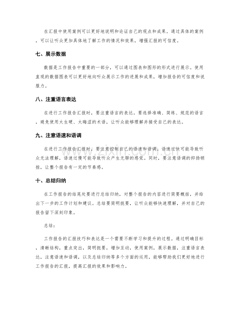 工作报告的汇报技巧和表达.docx_第2页