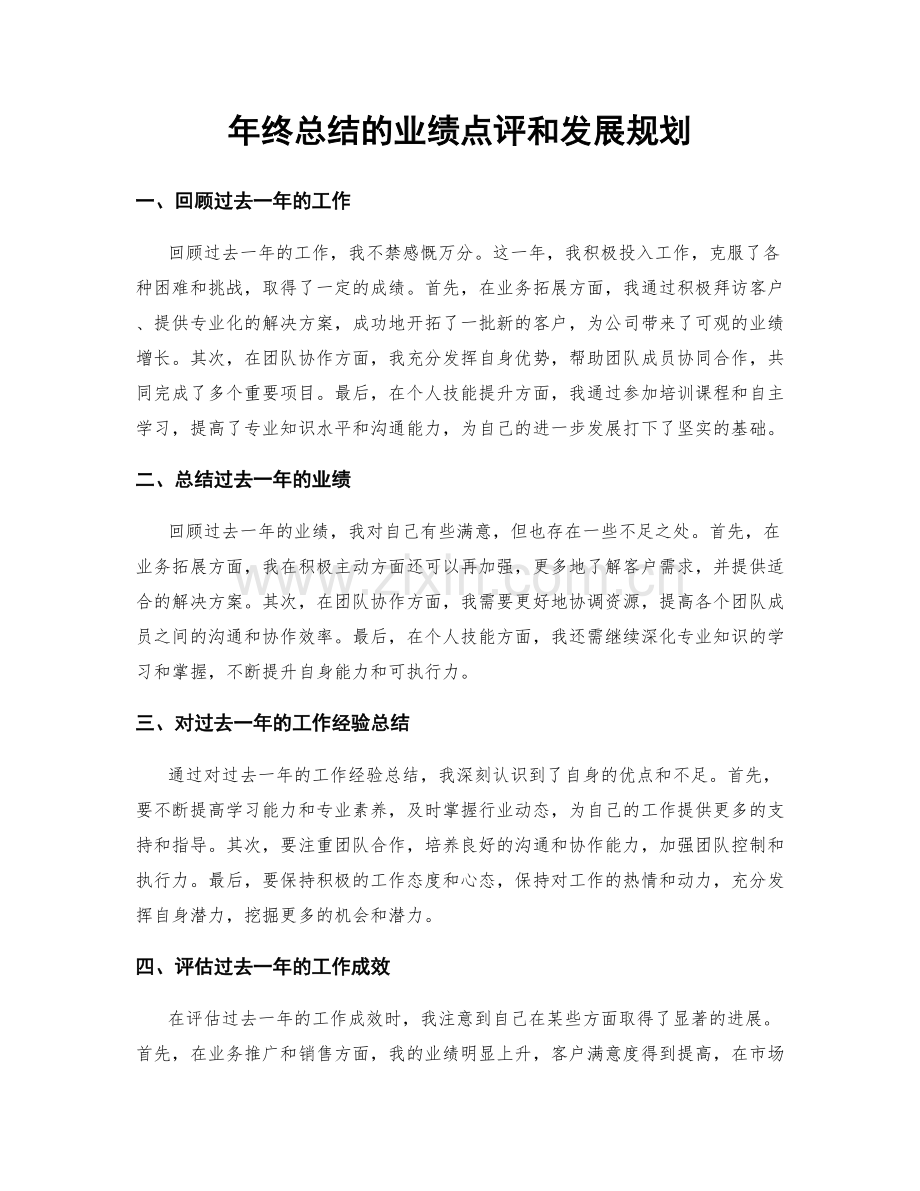 年终总结的业绩点评和发展规划.docx_第1页