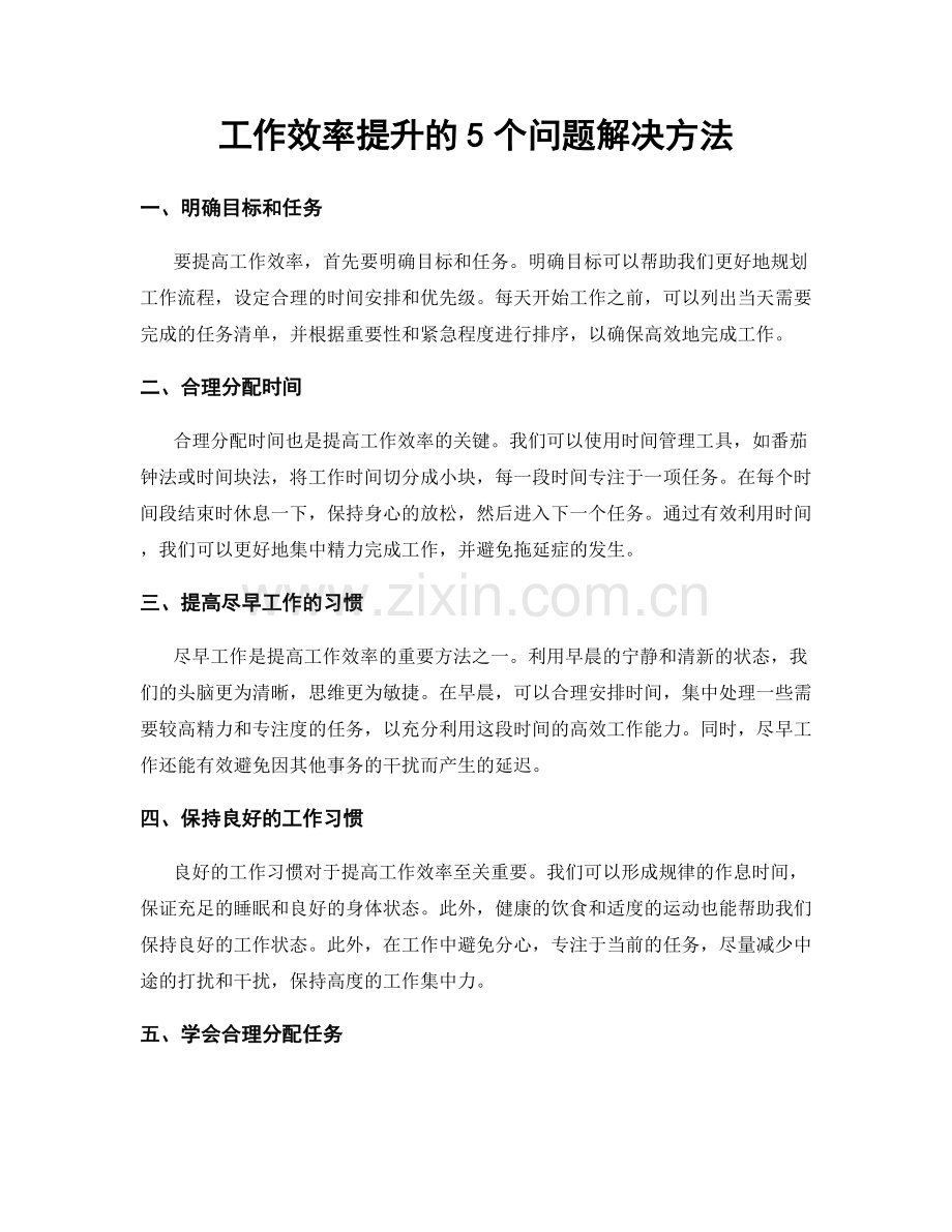 工作效率提升的5个问题解决方法.docx_第1页