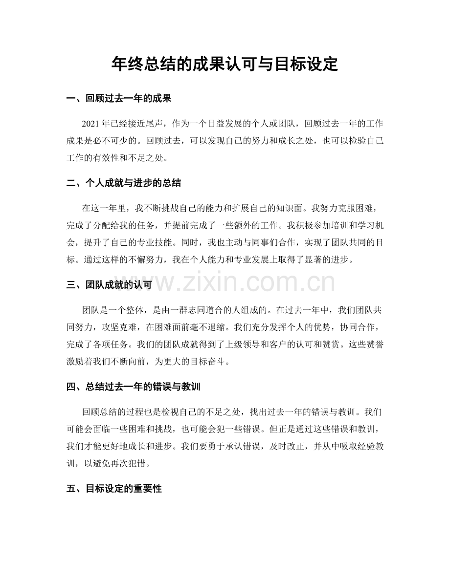 年终总结的成果认可与目标设定.docx_第1页