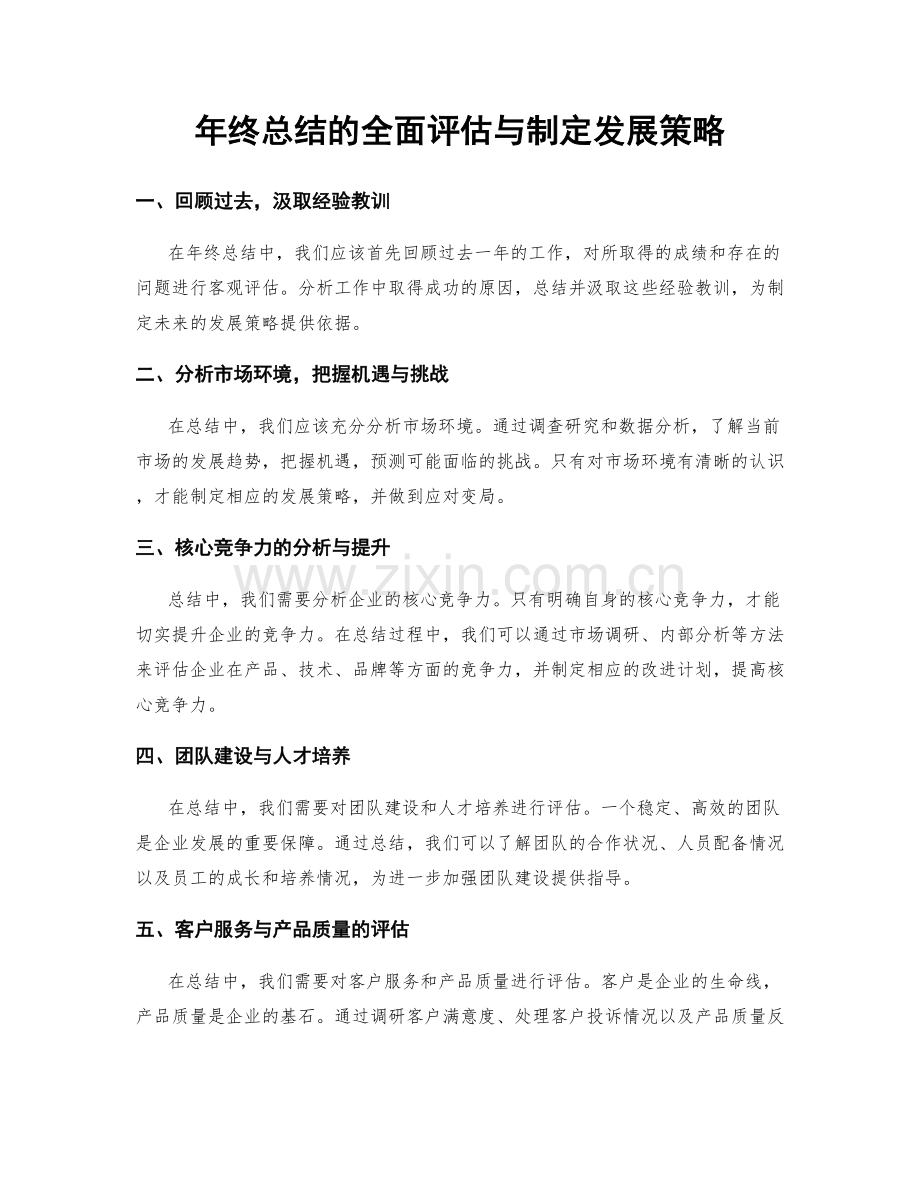 年终总结的全面评估与制定发展策略.docx_第1页