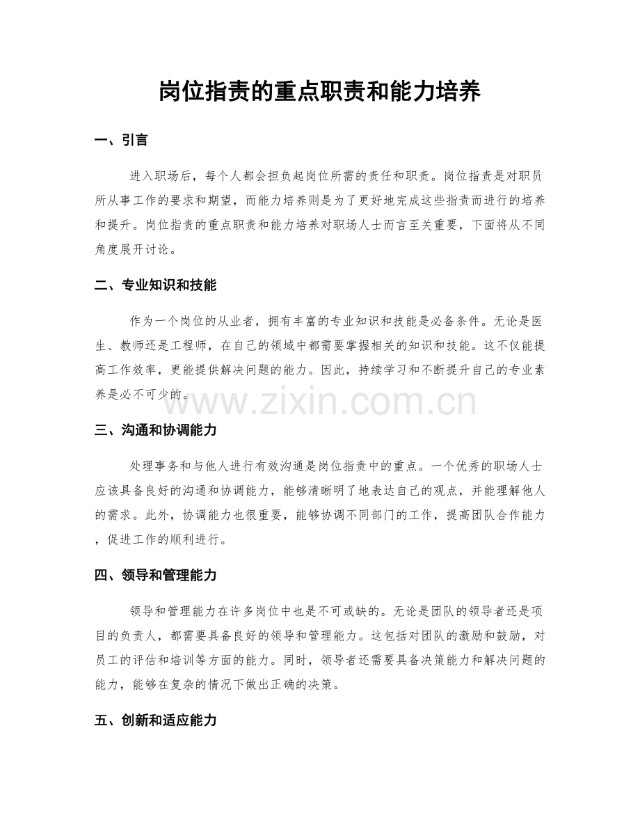 岗位职责的重点职责和能力培养.docx_第1页