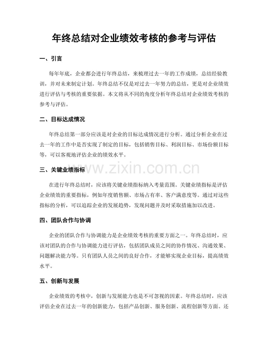 年终总结对企业绩效考核的参考与评估.docx_第1页