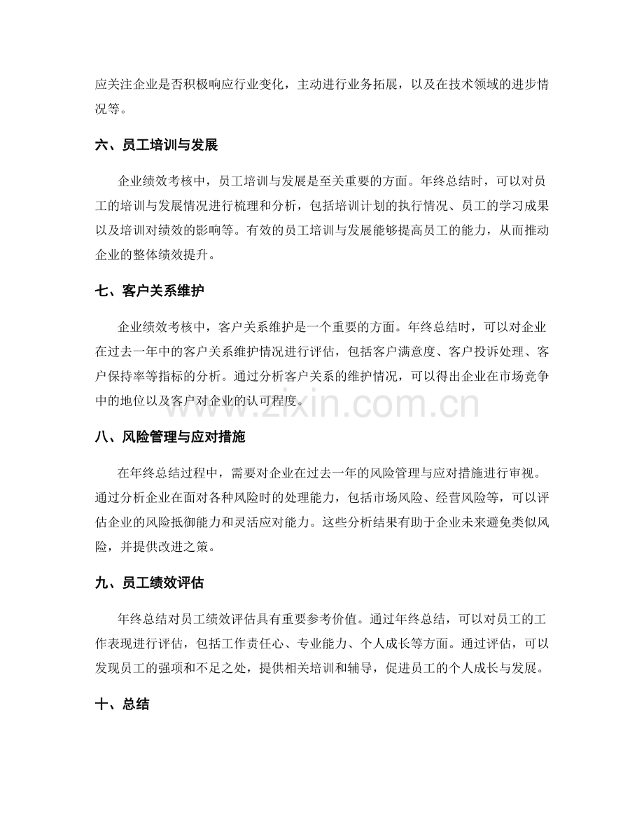 年终总结对企业绩效考核的参考与评估.docx_第2页