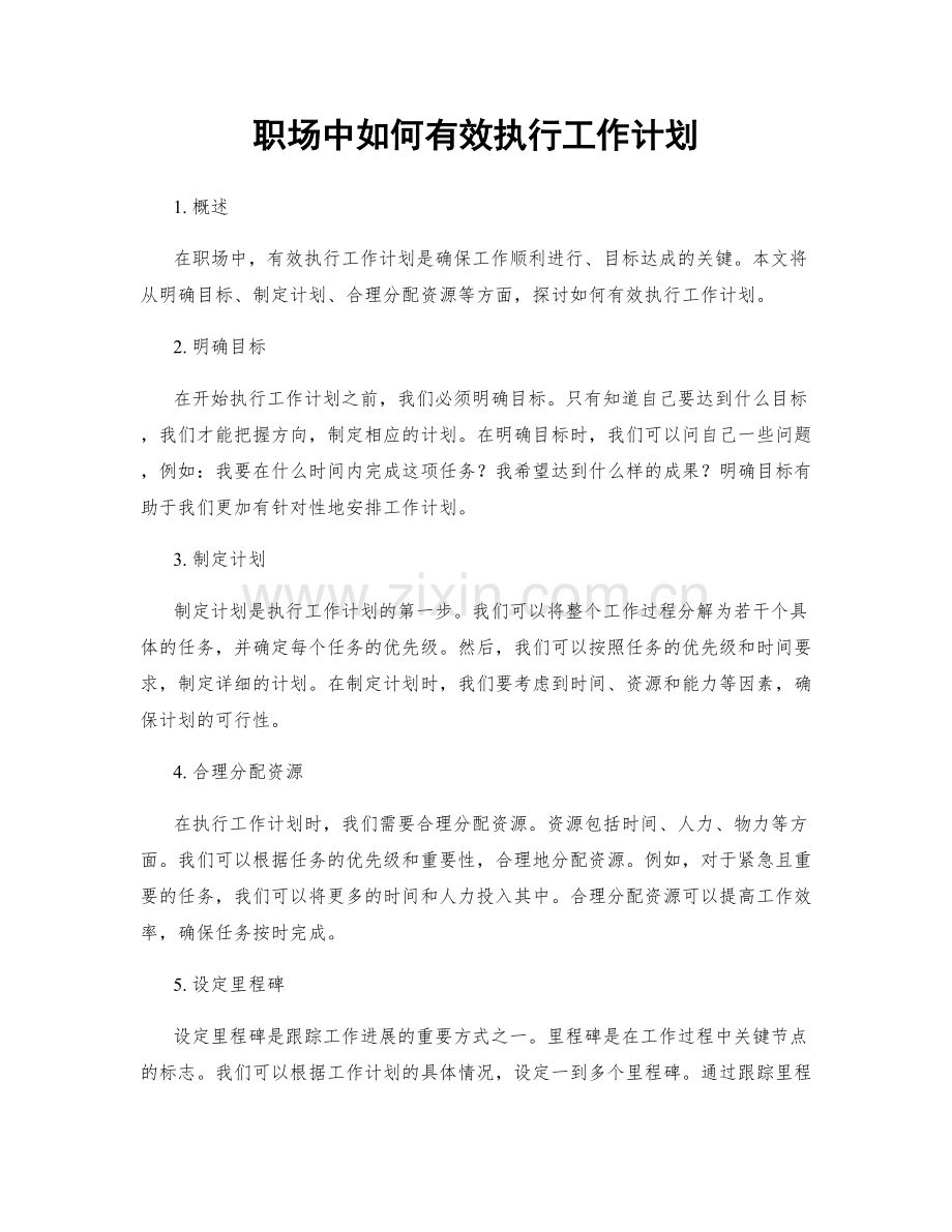 职场中如何有效执行工作计划.docx_第1页