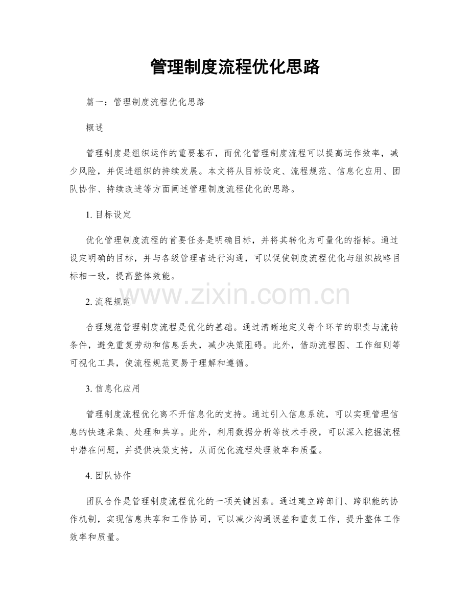 管理制度流程优化思路.docx_第1页