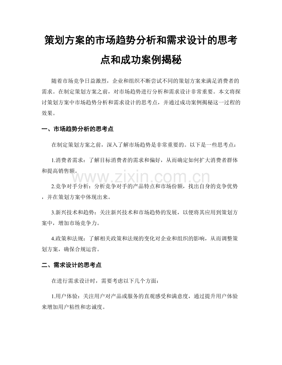 策划方案的市场趋势分析和需求设计的思考点和成功案例揭秘.docx_第1页