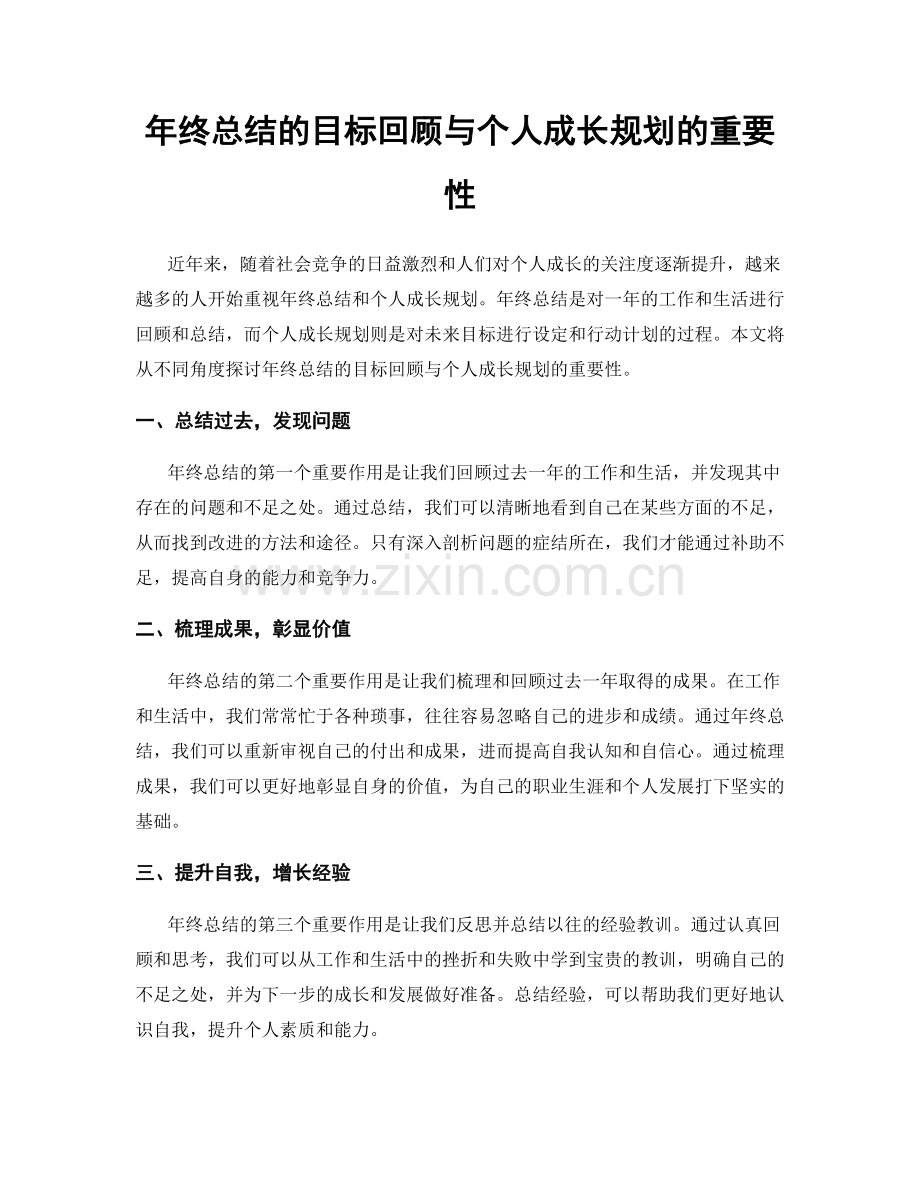 年终总结的目标回顾与个人成长规划的重要性.docx_第1页