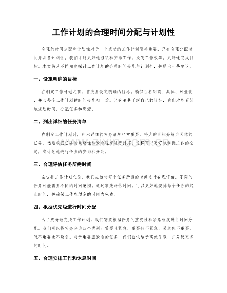 工作计划的合理时间分配与计划性.docx_第1页