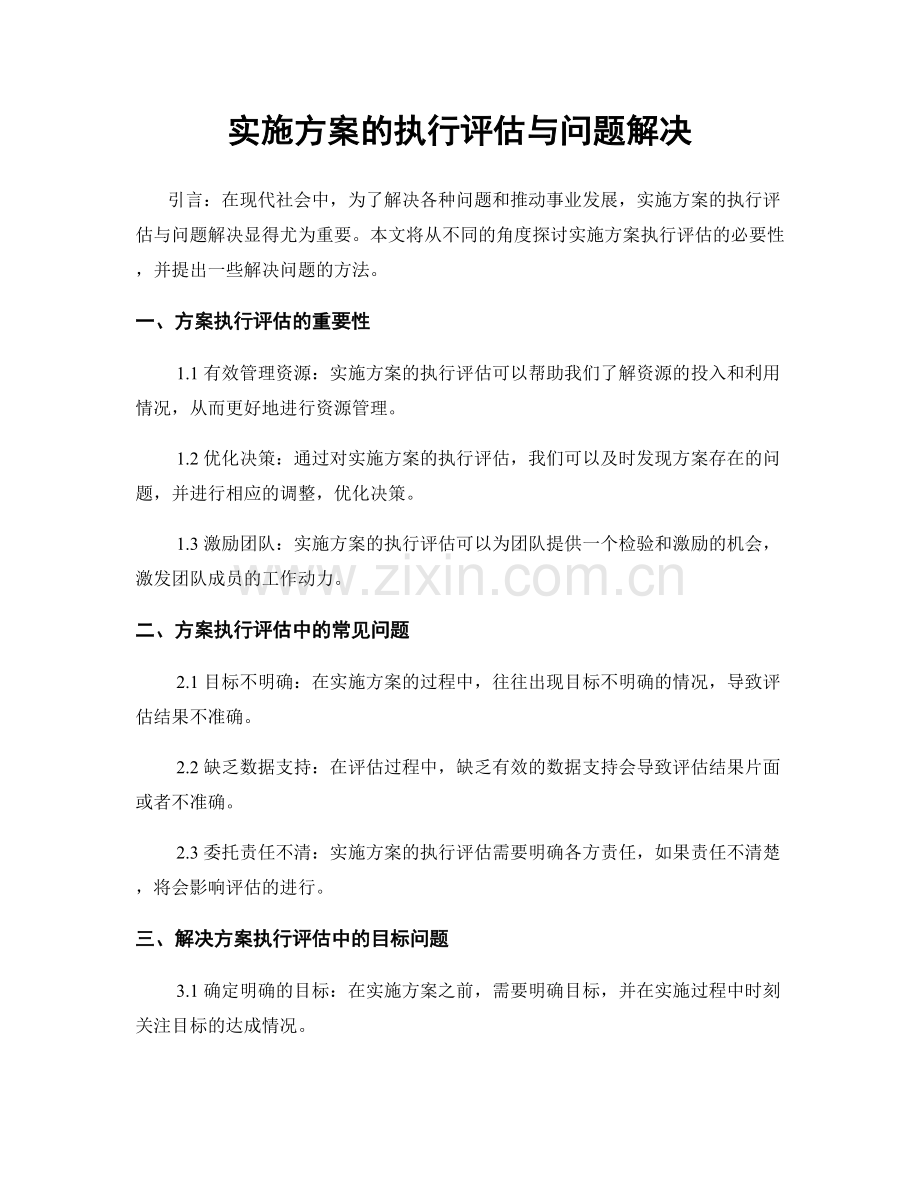 实施方案的执行评估与问题解决.docx_第1页