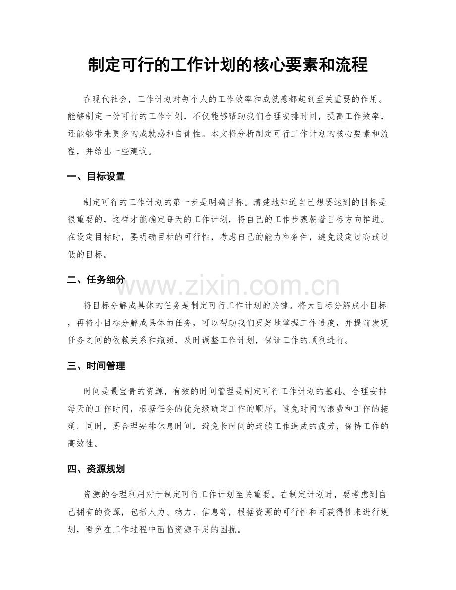 制定可行的工作计划的核心要素和流程.docx_第1页