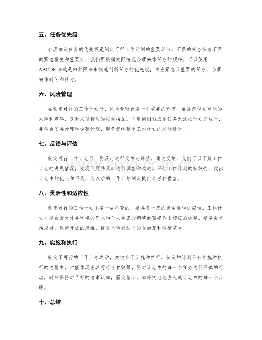 制定可行的工作计划的核心要素和流程.docx_第2页