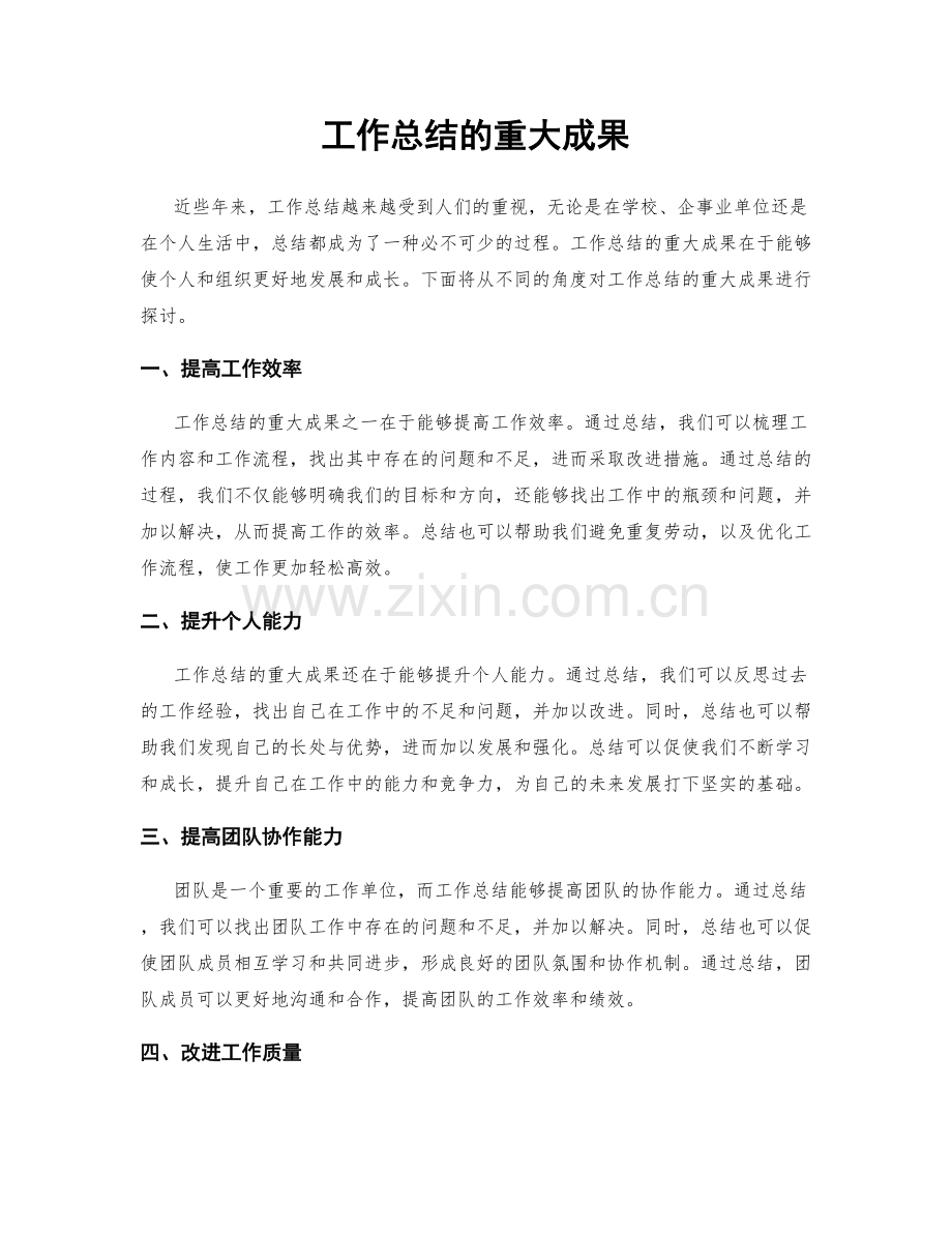 工作总结的重大成果.docx_第1页